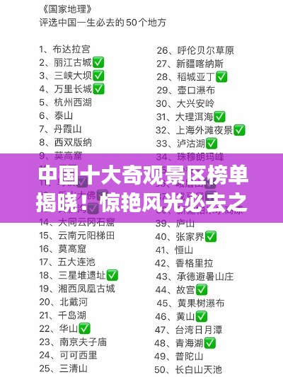 中國十大奇觀景區(qū)榜單揭曉！驚艷風(fēng)光必去之地