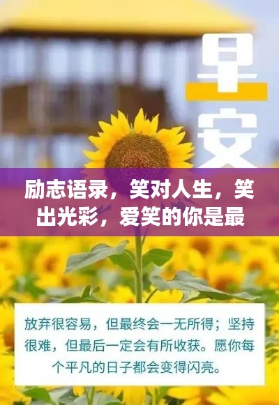 勵(lì)志語(yǔ)錄，笑對(duì)人生，笑出光彩，愛笑的你是最閃耀的明星