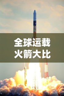 全球運載火箭大比拼，排名榜單揭曉！