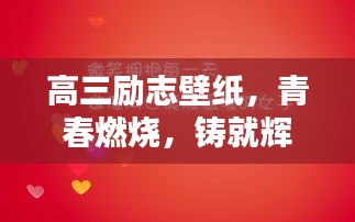 高三勵(lì)志壁紙，青春燃燒，鑄就輝煌時(shí)刻