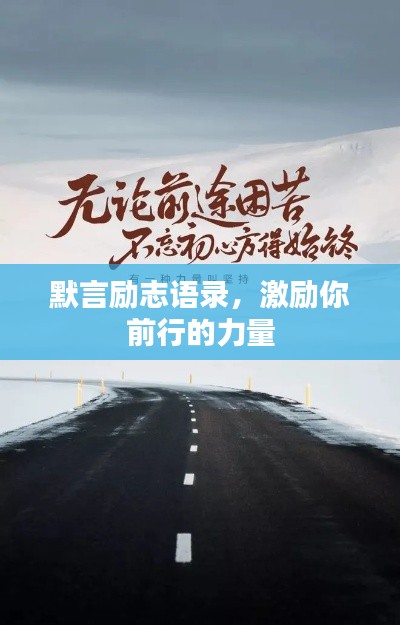 默言勵志語錄，激勵你前行的力量