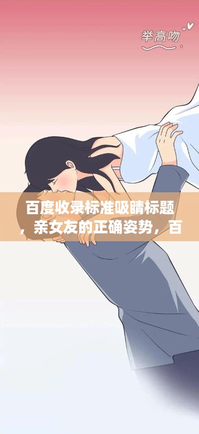 百度收錄標準吸睛標題，親女友的正確姿勢，百度指南教你談戀愛之道