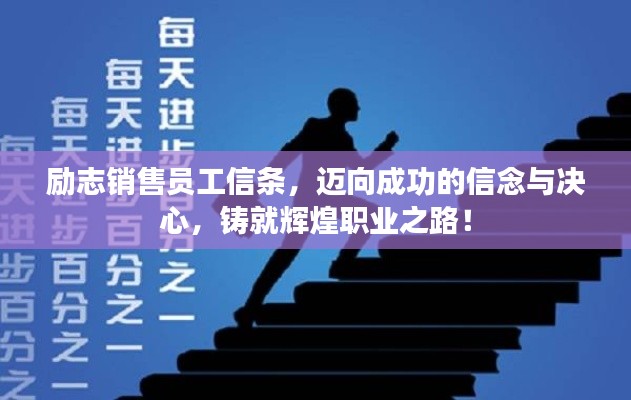 勵(lì)志銷售員工信條，邁向成功的信念與決心，鑄就輝煌職業(yè)之路！