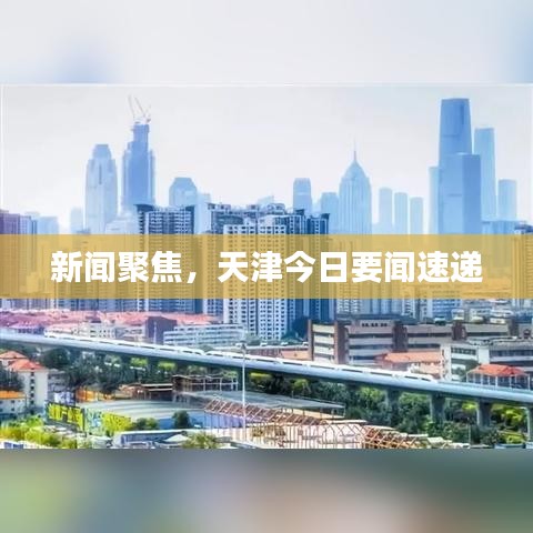 新聞聚焦，天津今日要聞速遞