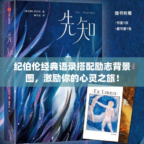 紀(jì)伯倫經(jīng)典語(yǔ)錄搭配勵(lì)志背景圖，激勵(lì)你的心靈之旅！