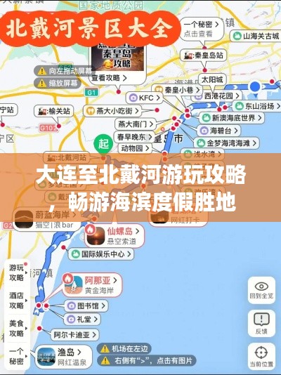 大連至北戴河游玩攻略，暢游海濱度假勝地