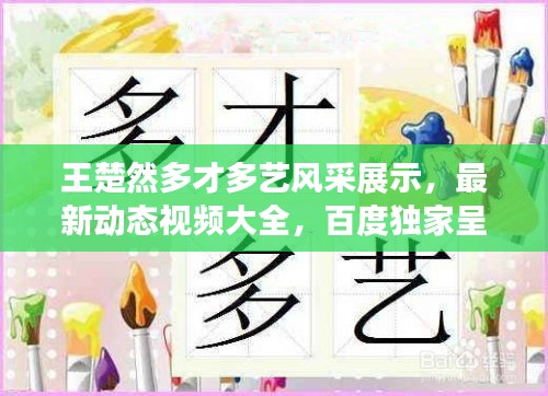 王楚然多才多藝風(fēng)采展示，最新動(dòng)態(tài)視頻大全，百度獨(dú)家呈現(xiàn)！