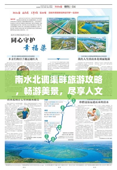 南水北調(diào)渠畔旅游攻略，暢游美景，盡享人文風(fēng)情