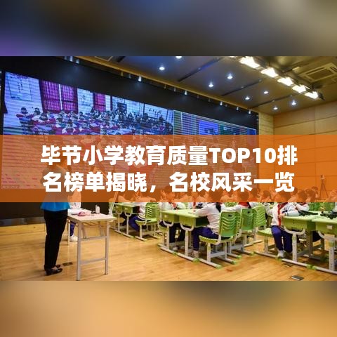 畢節(jié)小學教育質(zhì)量TOP10排名榜單揭曉，名校風采一覽