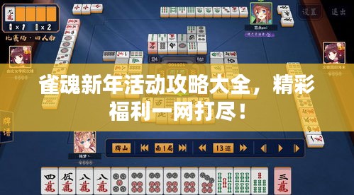 雀魂新年活動(dòng)攻略大全，精彩福利一網(wǎng)打盡！