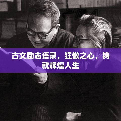 古文勵志語錄，狂傲之心，鑄就輝煌人生