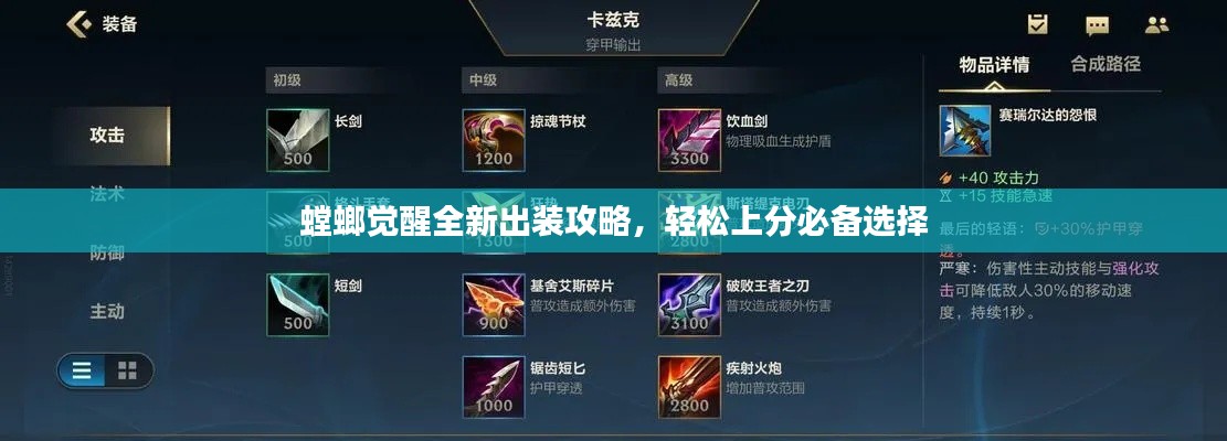 螳螂覺醒全新出裝攻略，輕松上分必備選擇