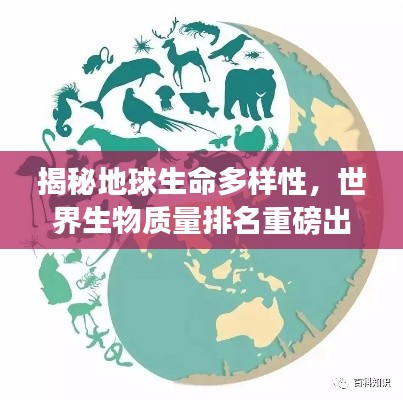揭秘地球生命多樣性，世界生物質(zhì)量排名重磅出爐！