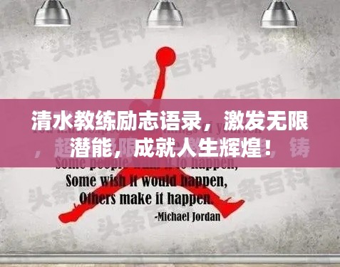 清水教練勵志語錄，激發(fā)無限潛能，成就人生輝煌！