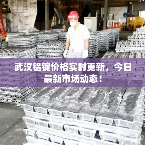 武漢鋁錠價(jià)格實(shí)時(shí)更新，今日最新市場(chǎng)動(dòng)態(tài)！