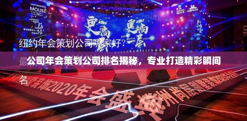公司年會(huì)策劃公司排名揭秘，專業(yè)打造精彩瞬間