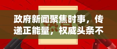 政府新聞聚焦時(shí)事，傳遞正能量，權(quán)威頭條不容錯(cuò)過