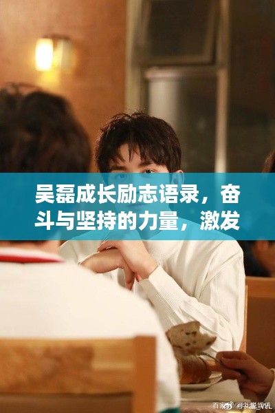 吳磊成長勵志語錄，奮斗與堅持的力量，激發(fā)無限潛能！