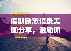 假期勵志語錄美圖分享，激勵你前行的力量！