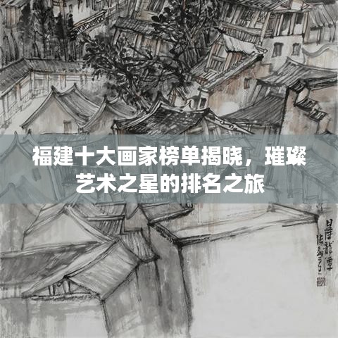 福建十大畫家榜單揭曉，璀璨藝術(shù)之星的排名之旅