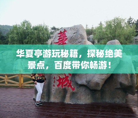 華夏亭游玩秘籍，探秘絕美景點(diǎn)，百度帶你暢游！