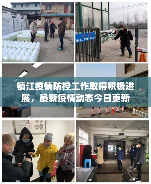鎮(zhèn)江疫情防控工作取得積極進(jìn)展，最新疫情動態(tài)今日更新