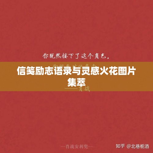 信箋勵志語錄與靈感火花圖片集萃