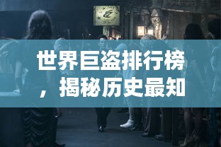 世界巨盜排行榜，揭秘歷史最知名盜竊犯傳奇！