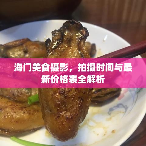 海門美食攝影，拍攝時(shí)間與最新價(jià)格表全解析