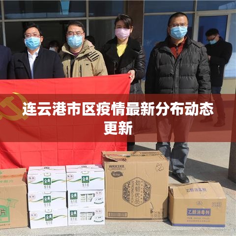 連云港市區(qū)疫情最新分布動態(tài)更新