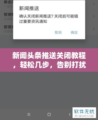 新聞頭條推送關閉教程，輕松幾步，告別打擾！