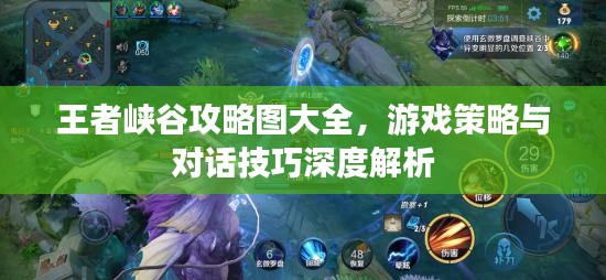 王者峽谷攻略圖大全，游戲策略與對(duì)話技巧深度解析