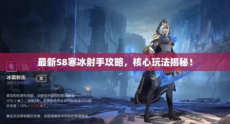 最新S8寒冰射手攻略，核心玩法揭秘！