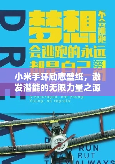 小米手環(huán)勵志壁紙，激發(fā)潛能的無限力量之源