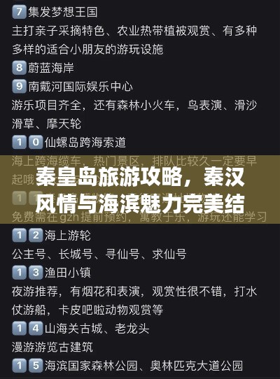 秦皇島旅游攻略，秦漢風(fēng)情與海濱魅力完美結(jié)合！