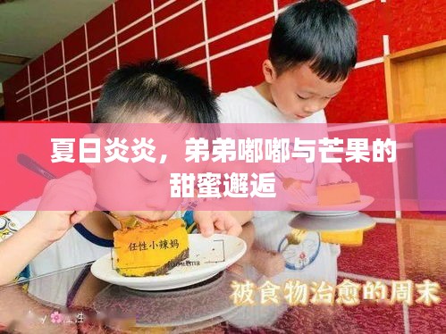 夏日炎炎，弟弟嘟嘟與芒果的甜蜜邂逅