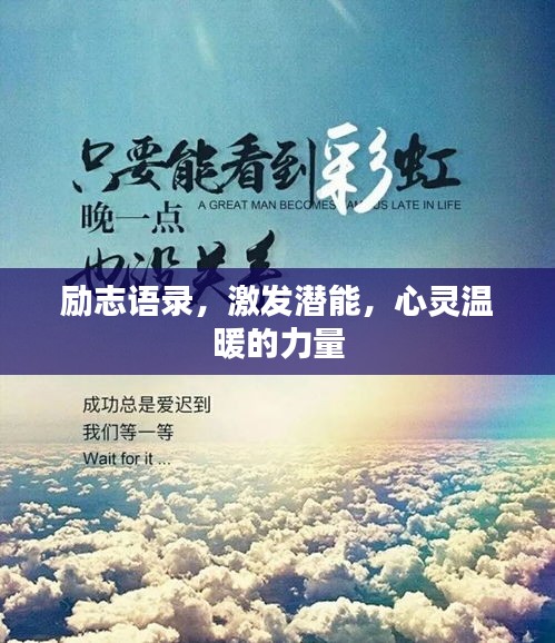 勵(lì)志語(yǔ)錄，激發(fā)潛能，心靈溫暖的力量