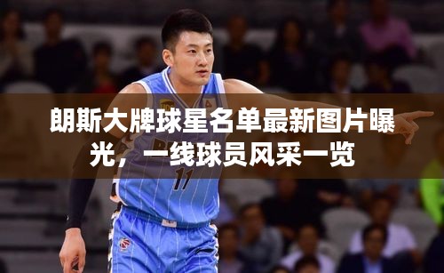 朗斯大牌球星名單最新圖片曝光，一線球員風(fēng)采一覽