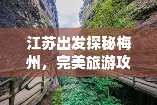 江蘇出發(fā)探秘梅州，完美旅游攻略行程