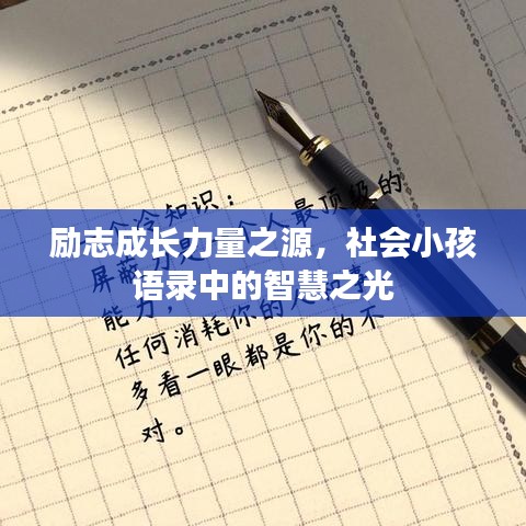 勵(lì)志成長(zhǎng)力量之源，社會(huì)小孩語(yǔ)錄中的智慧之光