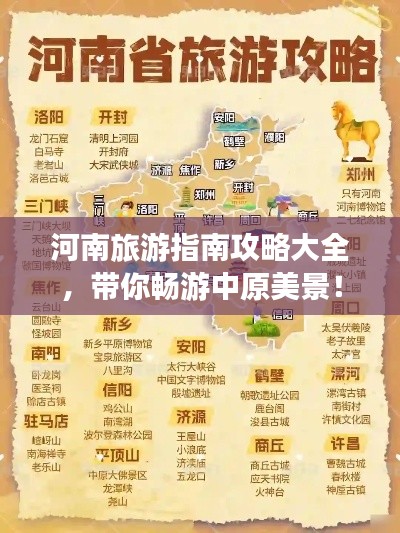 河南旅游指南攻略大全，帶你暢游中原美景！