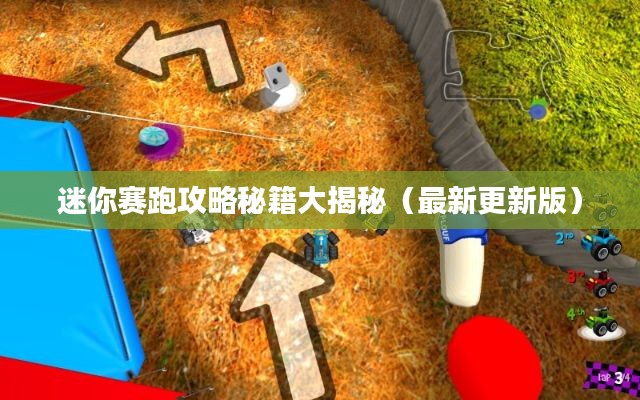 迷你賽跑攻略秘籍大揭秘（最新更新版）