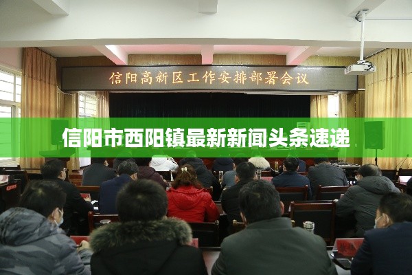 信陽市西陽鎮(zhèn)最新新聞頭條速遞