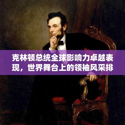 克林頓總統(tǒng)全球影響力卓越表現(xiàn)，世界舞臺(tái)上的領(lǐng)袖風(fēng)采排名