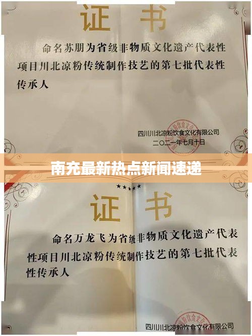 南充最新熱點新聞速遞