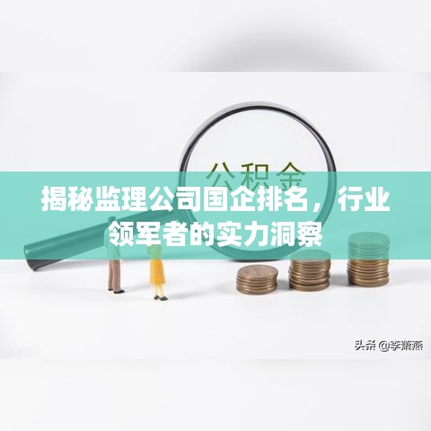 揭秘監(jiān)理公司國企排名，行業(yè)領(lǐng)軍者的實力洞察