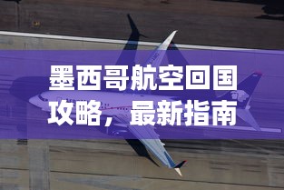 墨西哥航空回國攻略，最新指南助你順利歸程