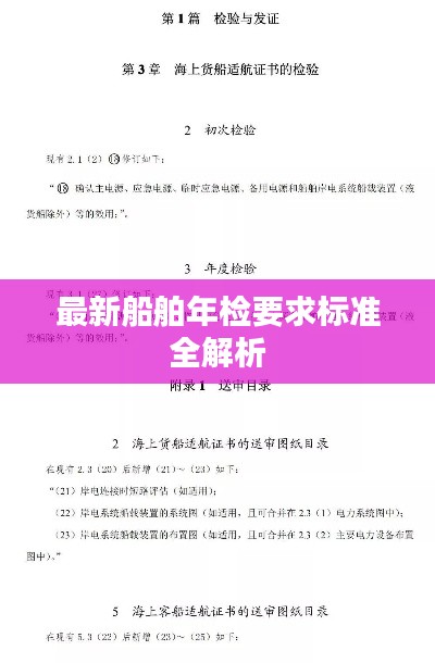 最新船舶年檢要求標(biāo)準(zhǔn)全解析