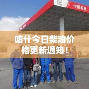 喀什今日柴油價(jià)格更新通知！