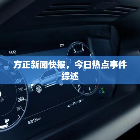 方正新聞快報，今日熱點事件綜述